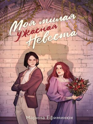 cover image of Моя милая ужасная невеста